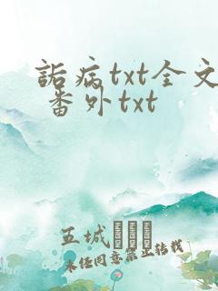 诟病txt全文 番外txt
