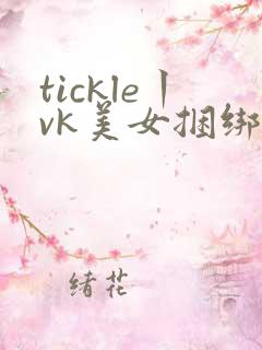 tickle丨vk美女捆绑