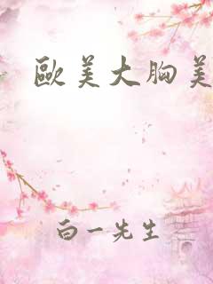 欧美大胸美女被