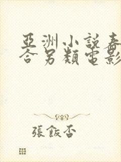 亚洲小说春色综合另类电影