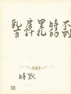 乳房里时不时的有针扎的刺痛