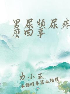 男尿频尿疼是怎么回事