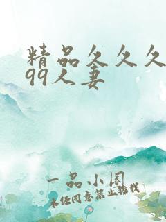 精品久久久久久99人妻