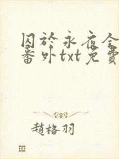 囚于永夜全文加番外txt免费阅读