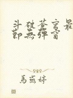 斗破苍穹最新章节无弹窗