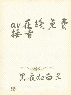 av在线免费直接看
