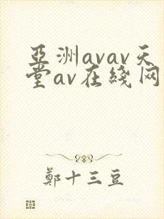 亚洲avav天堂av在线网毛片