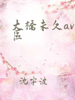 大桥未久av一区