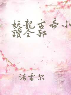 妖龙古帝小说阅读全部