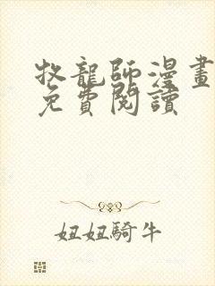 牧龙师漫画全集免费阅读