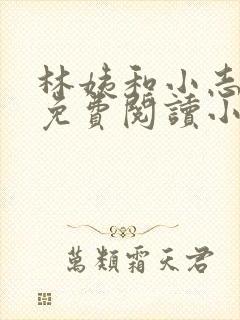 林姨和小志全文免费阅读小说