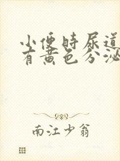 小便时尿道刺痛有黄色分泌物是怎么回事