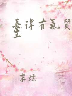 长得有气质的女生