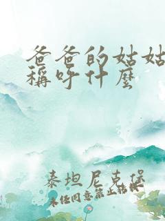 爸爸的姑姑应该称呼什么