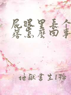 屁眼里长个肉疙瘩怎么回事