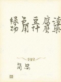 绿色豆腐渣分泌物用什么药最好