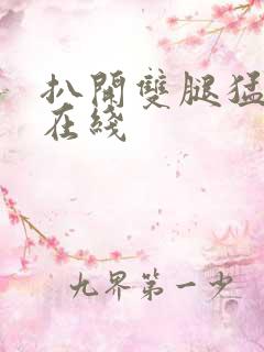 扒开双腿猛进入在线