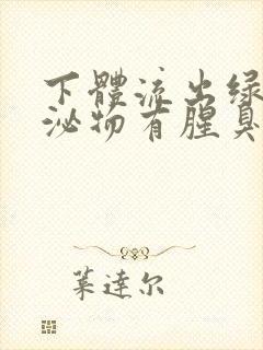 下体流出绿色分泌物有腥臭味