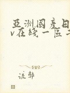 亚洲国产日韩av在线一区二区三区