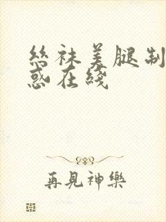 丝袜美腿制服诱惑在线