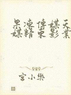 果冻传媒天美传媒精东影业在线