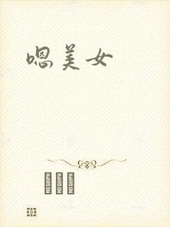 嗯美女