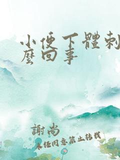 小便下体刺痛怎么回事