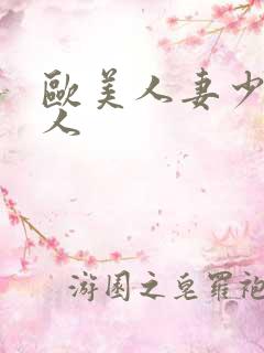 欧美人妻少妇黑人