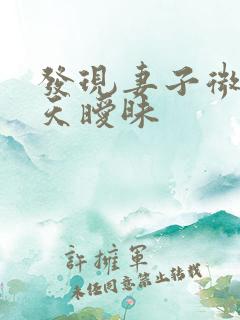 发现妻子微信聊天暧昧