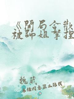 《开局合欢宗,被师姐拿捏命脉》