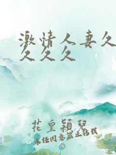 激情人妻久久久久久久