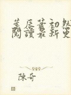 叶辰萧初然免费阅读最新更新