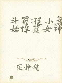 斗罗:从小舞开始俘获女神笔趣阁