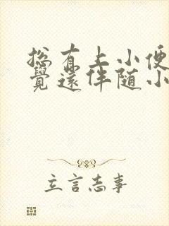 总有上小便的感觉还伴随小肚子疼