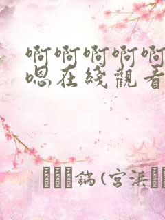 啊啊啊啊啊嗯嗯嗯在线观看