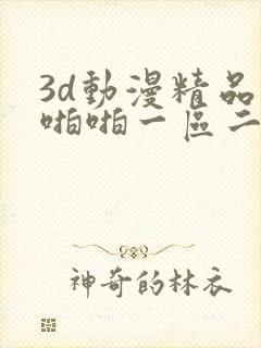 3d动漫精品啪啪啪一区二区