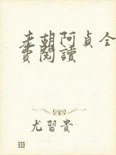 老胡阿贞全文免费阅读