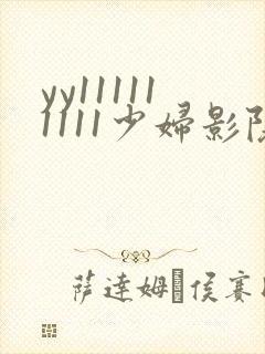 yy111111111少妇影院