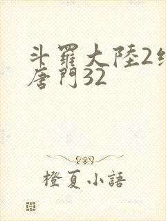 斗罗大陆2绝世唐门32