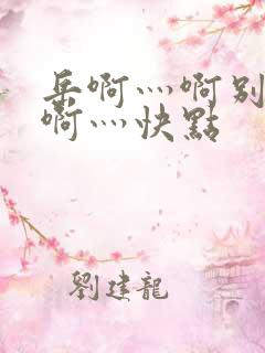 岳啊灬啊别停灬啊灬快点