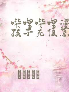 哔哩哔哩漫画小孩子充值怎么退款