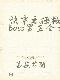 快穿之拯救黑化boss男主全文下载