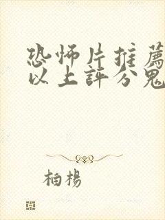 恐怖片推荐90以上评分鬼片