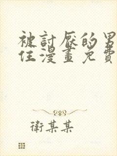 被讨厌的男友困住漫画免费