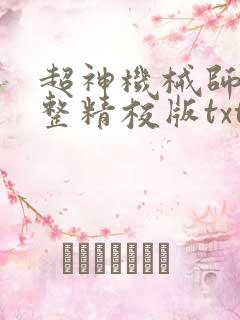 超神机械师 完整精校版txt