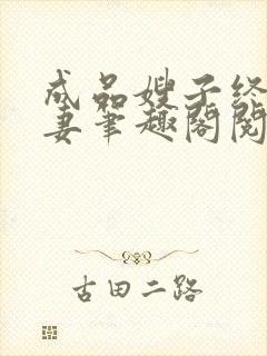 成品嫂子终成我妻笔趣阁阅读