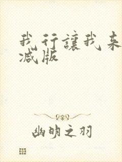 我行让我来未删减版