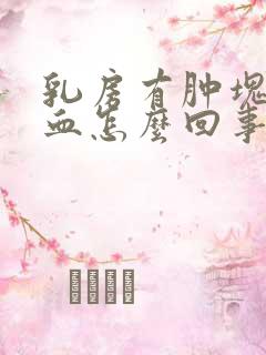 乳房有肿块还出血怎么回事