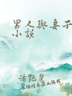男人与妻子长篇小说
