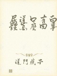 尿道口有白色液体怎么回事